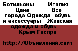 Ботильоны  FABI Италия. › Цена ­ 3 000 - Все города Одежда, обувь и аксессуары » Женская одежда и обувь   . Крым,Гаспра